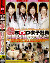 花の2006年度入社SOD女子社員 仲良し同期4人組がついに落ちた－-のパッケージ画像