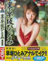 早坂ひとみのDVD画像