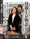 母親上京物語 もうひとつの母子交尾－木下洋子のDVD画像