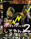 欧州ファイト倶楽部 番外編 キミのことボッコボコにしてやんよっ2－-のDVD画像