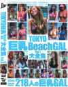 TOKYO巨乳BeachGAL大全集 No1－-のDVD画像