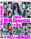 TOKYO巨乳StreetGAL大全集 No1－-のDVD画像