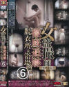 女盗撮師徹底追跡 脱衣所＆湯場編 No6－-のDVD画像