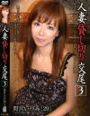 人妻貸し切り交尾 No3－間宮いずみのパッケージ画像