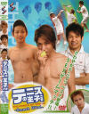 テニスの王子さま－-のDVD画像