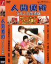 人間便所 女5人の肉便器－-のパッケージ画像