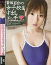 香坂百合の女子○○中出しエッチ－香坂百合のパッケージ画像