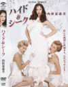 ハイド＆シーク 肉欲暴姦者－-のDVD画像