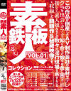 鉄板素人コレクション No1－-のDVD画像
