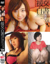 援交白書 素人娘たちの交尾－-のDVD画像