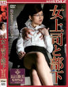 女上司と部下－流川純・香田麗奈のDVD画像
