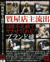 質屋店主流出 目標不足額でヤラせてくれるブランド嬢－-のDVD画像