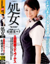処女 元国際線スチュワーデス－松浦菜々子のDVD画像
