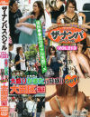 ザ・ナンパスペシャル No213－-のDVD画像