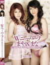 Wニューハーフ－-のDVD画像