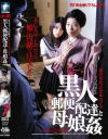 黒人郵便配達と母娘姦－森谷えみ・芦名ともみのDVD画像