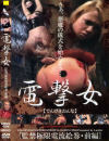 電撃女 前編－-のDVD画像