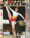 本物タイトリスト緊急出演－柴崎エリナのDVD画像