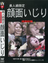 顔面いじり－-のDVD画像