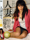 人妻chan寝る No9－石原あすかのDVD画像