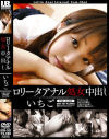 ○○ータアナル処女中出し－いちごちえりのDVD画像