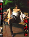 鍵を待つ女－倖田李梨のDVD画像