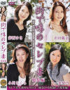 街で噂のセレブ妻総集編－赤西ゆき・沢田麗奈・小川さくら・一条梨乃のDVD画像