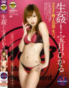 生姦－宝月ひかるのDVD画像