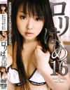 ロリはめ No16－小西まどか・桜井春・瀬名あゆむ・青山ひかるのDVD画像