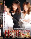 美人女教師体罰指導－大友唯愛・吉澤レイカ・高坂保奈美・水野優のDVD画像