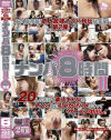ナンパ8時間 No2－-のDVD画像