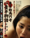 東京都高円寺 四畳半物語 No1－水原こずえのDVD画像