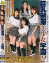 巨乳制服美○女学園 No2－辻さき・羽田夕夏・星優乃・南芽衣奈のDVD画像