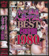 ネットリ濃厚人妻中出しBEST－-のDVD画像