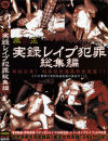 実録レイプ犯罪 総集編－-のDVD画像