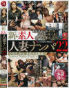 新･素人人妻ナンパ No22－-のDVD画像