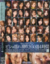 kira☆kiraGALS☆ビショ濡れ潮吹き50選4時間－愛菜りな・真田春香・松橋ルカ・松嶋れいな・飯島夏希・小澤マリア・常盤りん・春名えみ・蜜井とわ・雨音しおん・立花里子・寧々・美澄れな・香椎杏子・澄川ロア・高瀬七海・黒沢英里奈・上原まりえ・稲森あずみ・夕月花音・永崎みや・朝日なな・成瀬貴美・他のDVD画像