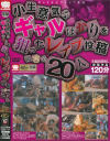 小生意気なギャルばかりを狙ったレイプ投稿－-のDVD画像