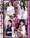 近所のおばはん 総集編－加藤さやか・沢木るみ・真野沙代・藤木佐和子のDVD画像