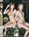 W痴女中出し飲尿ドラッグ－早川瀬里奈・沢尻もも美のDVD画像
