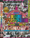 今までの傑作どどーんと公開 全公開プリクラ盗撮－-のDVD画像