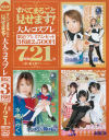 すべてまるごと見せます 大人のコスプレ－藍山みなみ・水橋みく・飯沢もものDVD画像
