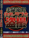 実録流出 住宅･ラブホ盗撮－-のDVD画像