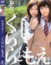 妹の処女が欲しい－飯島くらら・藤崎もえのDVD画像