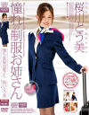 憧れの制服お姉さん－桜川とう美のDVD画像