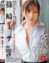 女教師狩りin篠崎ミサ－篠崎ミサのDVD画像