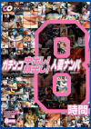 ガチンコ 中出し顔出し人妻ナンパBEST8時間－-のDVD画像