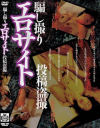 騙し撮りエロサイト投稿盗撮－-のDVD画像