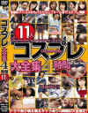 コスプレ大全集4時間－-のパッケージ画像