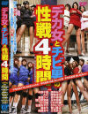 デカ女とチビ男の性戦4時間－中野千夏・AKI・倉橋ケイ・堀口奈津美・小沢優・石原あすか・椿まや・真鍋あや・国仲みさと・栗原淳子・原千尋・永井優香・EMIRI・岡本渚・青山葉子・立花里子のDVD画像